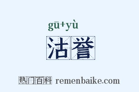 沽誉是什么意思的图片